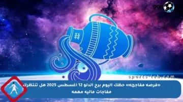 «فرصة مفاجئة» حظك اليوم برج الدلو 12 أغسطس 2025 هل تنتظرك مفاجآت مالية مهمة